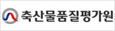 축산물품질평가원