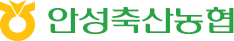안성축산농협